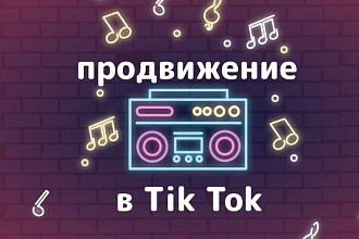 Лайки в Тикток
