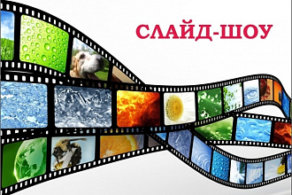 Слайд-шоу из ваших фото. Оживите свои воспоминания. Заказывайте