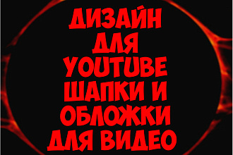 Дизайн для YouTube дёшево и качественно создаю как для себя даже лутшы
