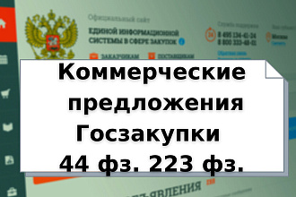 Коммерческие предложения по 44 фз и 223 фз. Госзакупки