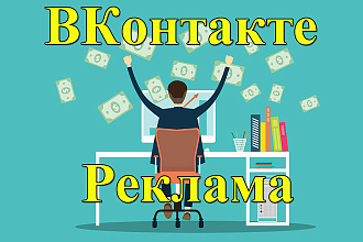 Размещу рекламу в хорошо посещаемой группе ВКонтакте