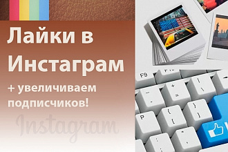 5000 лайков для Инстаграма + 50 живых подписчиков