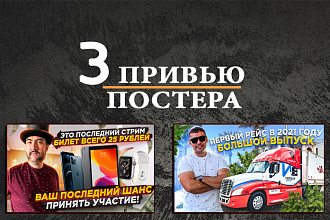 Делаю привью работы, постеры - 3 штуки