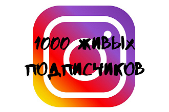 1000 ЖИВЫХ подписчиков