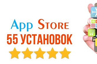 55 живых установок в App Store по ключевым запросам