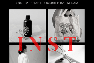 Оформляю аккаунты для Instagram
