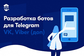 Создание ботов. Telegram, VK, Viber, Facebook