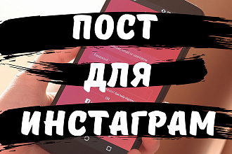 Составлю пост в Инстаграм