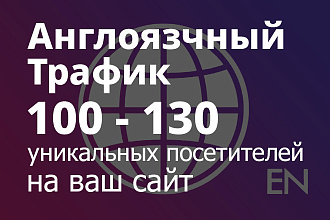 Англоязычный трафик. 100-130 чел. день. 30 дней