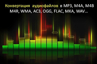 Конвертация аудиофайлов MP3, WAV, M4A, M4B, M4R, WMA, AC3, OGG и т. д