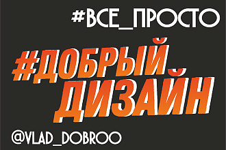 Дизайн всего что удумаете