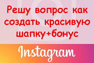 Решу вопрос, как создать красивую шапку в Инстаграм + супер бонус