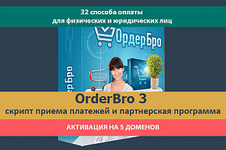 OrderBro 3 - скрипт приёма платежей и партнёрская программа на сайте