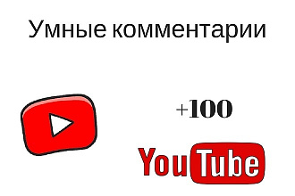 200 умных комментариев под видео youtube от реальных людей