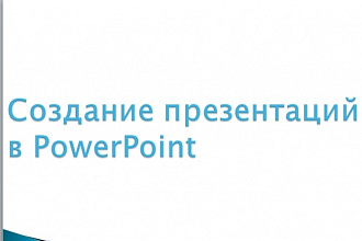 Создам презентацию в PowerPoint