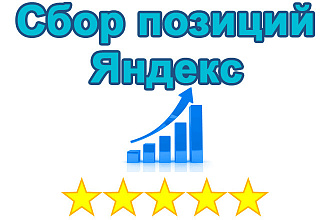 Съем позиций сайта в Яндексе до 100 позиции