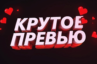 Сделаю превью для видео на YouTube