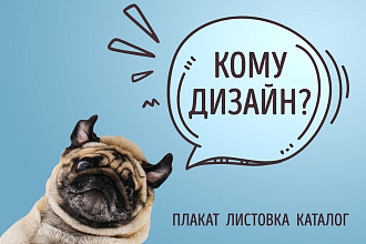 Плакаты, листовки, каталоги