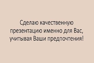 Сделаю качественную презентацию для Вашего проекта