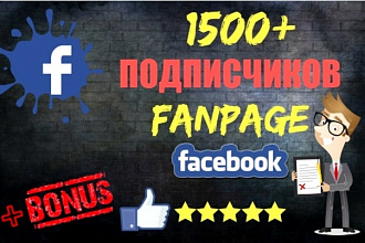1500 живых подписчиков на страницу в FaceBook