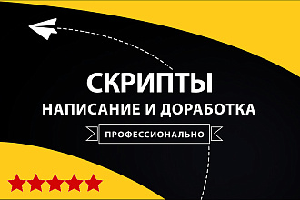 Написание и доработка скриптов на PHP, JavaScript