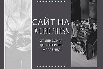 Сделаю сайт под ключ на Wordpress