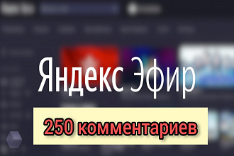 Яндекс ЭФИР 250 комментариев