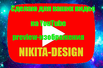 Сделаю для ваших видео на YouTube preview изображения