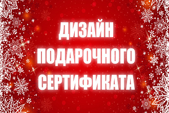 Подарочный сертификат