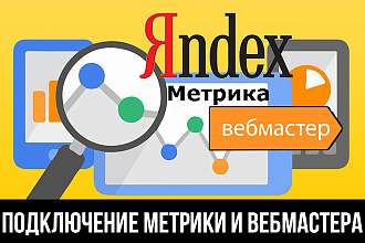 Подключу Яндекс. Метрику и Яндекс. Вебмастер