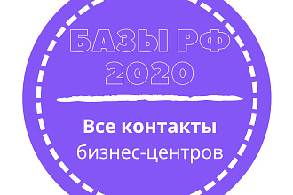 База организаций бизнес-центров. 8175 шт. в базе