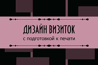 Разработаю дизайн визитной карточки