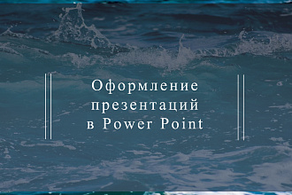 Оформление презентаций в MS POWER POINT