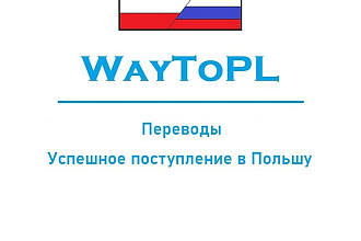 Переводы с польского на русский и обратно любой сложности
