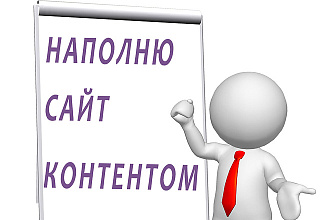 Наполню контентом
