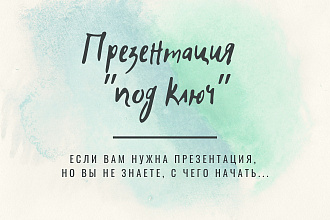 Презентация под ключ с нуля. 5 слайдов