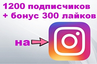1200 русскоязычных инстаграм подписчиков