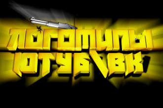 Красивые 3д логотипы для ютуб каналов и групп ВК