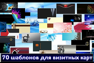 Вышлю 70 шаблонов для визитных карт