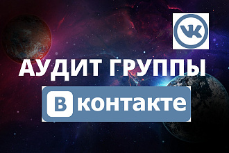 Проведу аудит группы Вконтакте, оптимизация, анализ, настройка