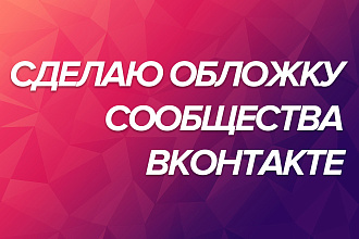 Сделаю обложку сообщества VK