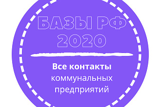 База коммунальных предприятий. 43576 шт. в базе