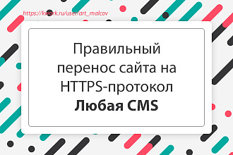 Подключу к сайту SSL-сертификат. Перенесу сайт на https. Любая CMS