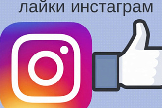 2000 лайков в Инстаграм