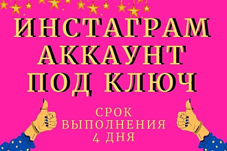 Создам и оформлю инстаграм аккаунт