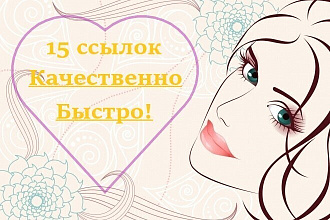 15 Крауд-ссылок с женских форумов