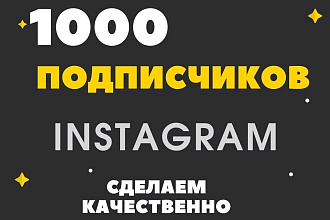 1000 русскоязычных инстаграм подписчиков