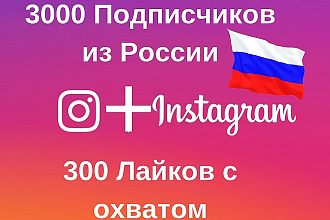 3000 Подписчиков из России + 300 Лайков с охватом