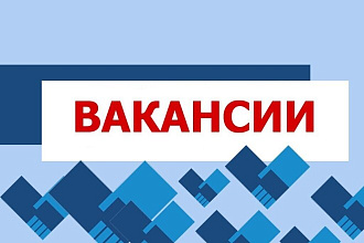 Напишу профессионально составленное резюме и текст для вакансии