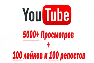 5000 просмотров на youtube + 100 лайков и 100 репостов